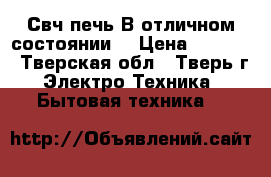 Свч печь.В отличном состоянии. › Цена ­ 1 200 - Тверская обл., Тверь г. Электро-Техника » Бытовая техника   